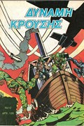 ΔΥΝΑΜΗ ΚΡΟΥΣΗΣ (IMPACT FORCE) #12 