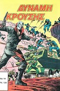 ΔΥΝΑΜΗ ΚΡΟΥΣΗΣ (IMPACT FORCE) #14 