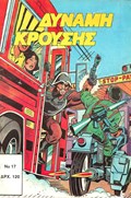 ΔΥΝΑΜΗ ΚΡΟΥΣΗΣ (IMPACT FORCE) #17 