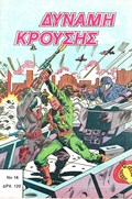 ΔΥΝΑΜΗ ΚΡΟΥΣΗΣ (IMPACT FORCE) #16 