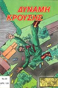ΔΥΝΑΜΗ ΚΡΟΥΣΗΣ (IMPACT FORCE) #20 