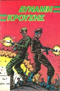 ΔΥΝΑΜΗ ΚΡΟΥΣΗΣ (IMPACT FORCE) #7 