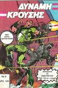 ΔΥΝΑΜΗ ΚΡΟΥΣΗΣ (IMPACT FORCE) #8 