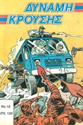 ΔΥΝΑΜΗ ΚΡΟΥΣΗΣ (IMPACT FORCE) #10 