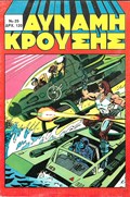 ΔΥΝΑΜΗ ΚΡΟΥΣΗΣ (IMPACT FORCE) #25 