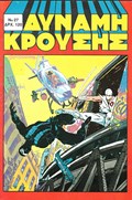 ΔΥΝΑΜΗ ΚΡΟΥΣΗΣ (IMPACT FORCE) #27 